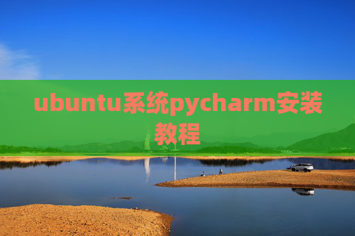 ubuntu系统pycharm安装教程